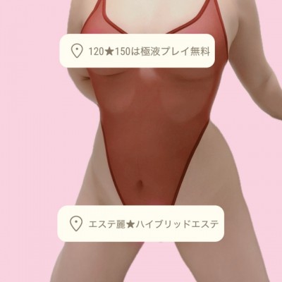 ハイブリッドエステ　あおさんの写メ日記投稿2026/01/09 14:57の記事「120／150 は極液＋無料です(♥Ü♥)」画像