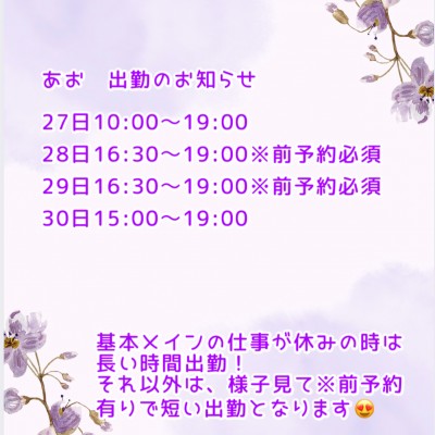 ハイブリッドエステ　あおさんの写メ日記投稿2026/04/25 08:17の記事「あお出勤日のお知らせ」画像