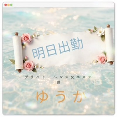 ゆうかさんの写メ日記投稿2026/08/27 07:40の記事「‍⬛お知らせ‍⬛」画像