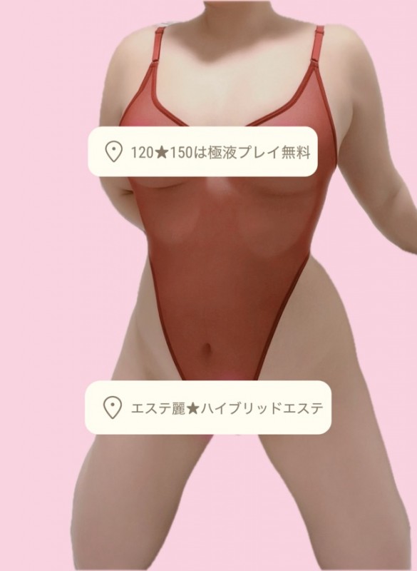 ハイブリッドエステ　あおさんの写メ日記投稿2026/01/09 14:57の記事「120／150 は極液＋無料です(♥Ü♥)」画像