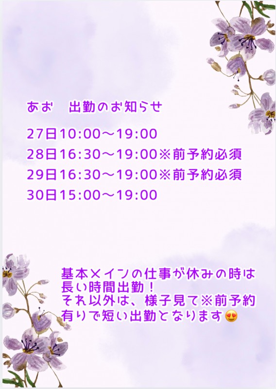 ハイブリッドエステ　あおさんの写メ日記投稿2026/04/25 08:17の記事「あお出勤日のお知らせ」画像