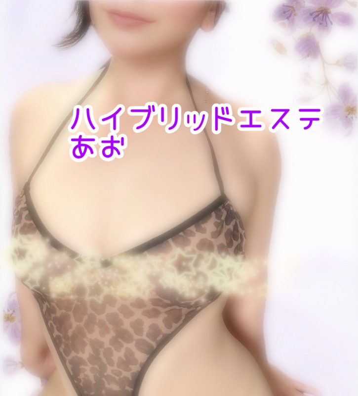 ハイブリッドエステ　あおさんの写メ日記投稿2026/07/25 10:59の記事「ハイブリッドエステ★あお」画像