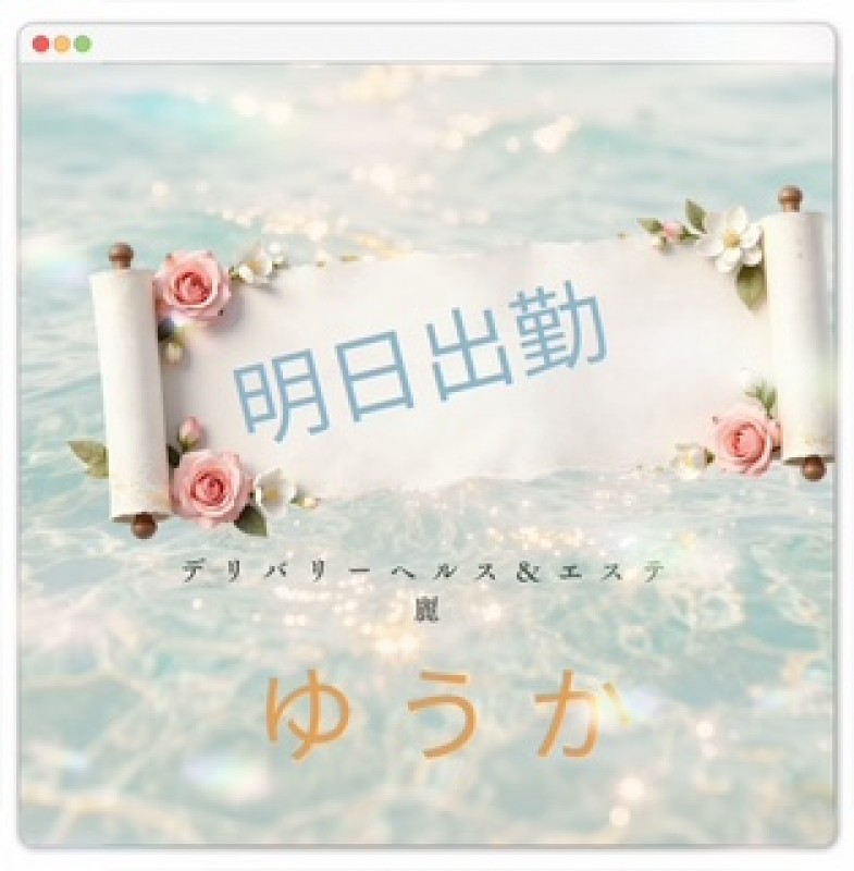 ゆうかさんの写メ日記投稿2026/08/27 07:40の記事「⬛お知らせ⬛」画像