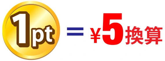 １ポイント＝５円換算